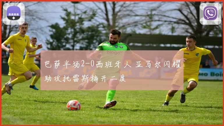 巴萨半场2-0西班牙人 亚马尔闪耀助攻托雷斯梅开二度