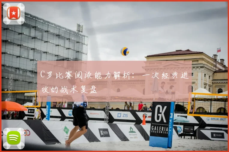 C罗比赛阅读能力解析：一次经典进攻的战术复盘