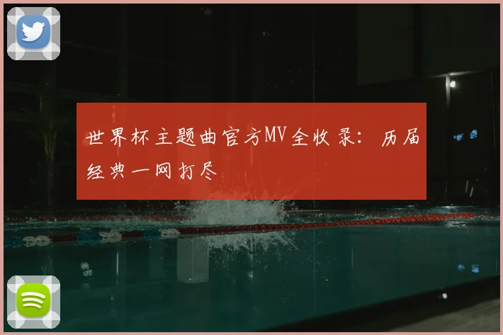 世界杯主题曲官方MV全收录:历届经典一网打尽