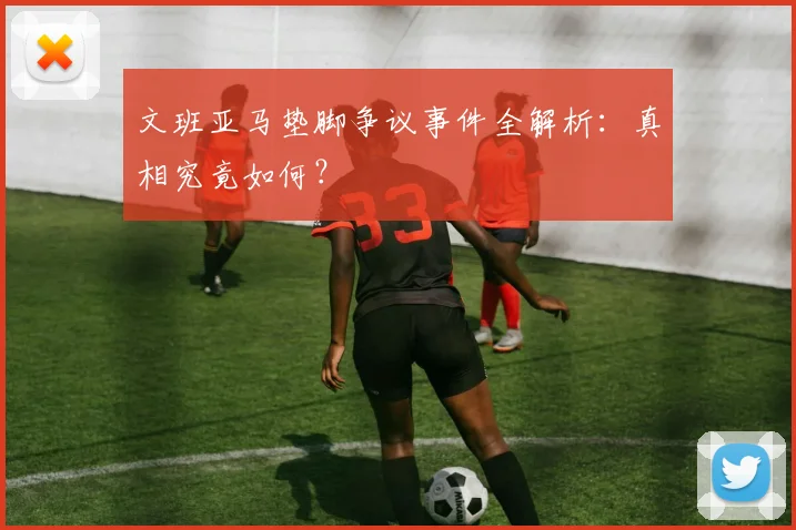 文班亚马垫脚争议事件全解析：真相究竟如何？