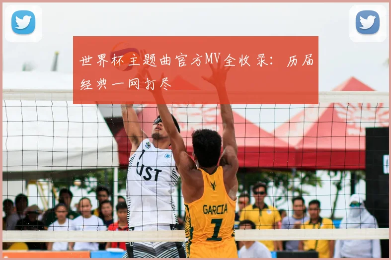 世界杯主题曲官方MV全收录:历届经典一网打尽